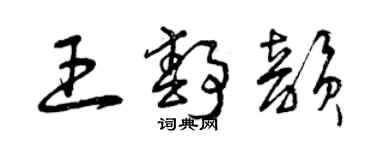 曾庆福王静韵草书个性签名怎么写