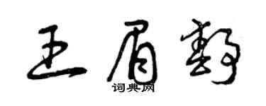 曾庆福王眉静草书个性签名怎么写