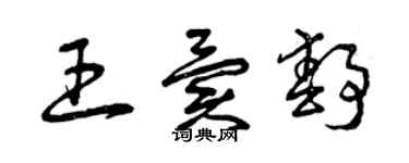 曾庆福王异静草书个性签名怎么写