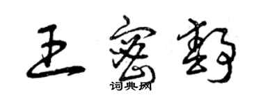 曾庆福王密静草书个性签名怎么写