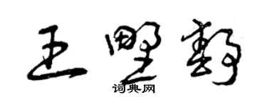 曾庆福王野静草书个性签名怎么写