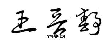 曾庆福王晋静草书个性签名怎么写