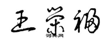 曾庆福王荣福草书个性签名怎么写