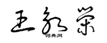 曾庆福王永荣草书个性签名怎么写