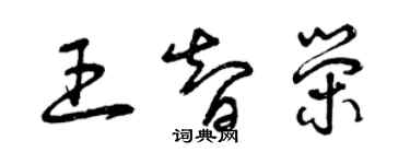 曾庆福王智荣草书个性签名怎么写