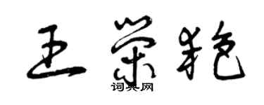 曾庆福王荣艳草书个性签名怎么写