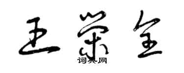 曾庆福王荣全草书个性签名怎么写