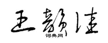 曾庆福王韵佳草书个性签名怎么写