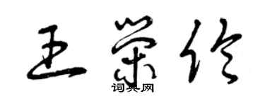 曾庆福王荣伦草书个性签名怎么写
