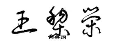 曾庆福王黎荣草书个性签名怎么写
