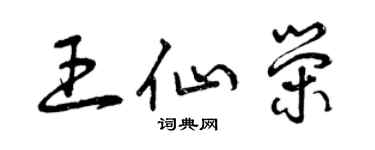 曾庆福王仙荣草书个性签名怎么写