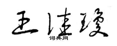 曾庆福王佳琼草书个性签名怎么写