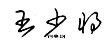 朱锡荣王少将草书个性签名怎么写