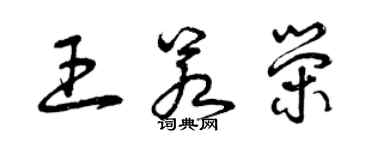曾庆福王若荣草书个性签名怎么写