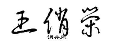 曾庆福王俏荣草书个性签名怎么写