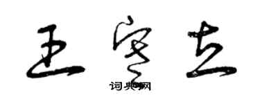 曾庆福王寒立草书个性签名怎么写