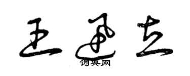 曾庆福王迅立草书个性签名怎么写