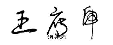 曾庆福王雁虎草书个性签名怎么写