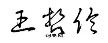曾庆福王哲伦草书个性签名怎么写