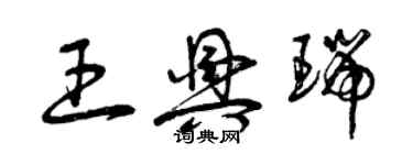 曾庆福王兴瑞草书个性签名怎么写
