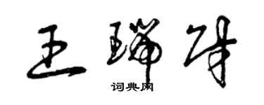 曾庆福王瑞财草书个性签名怎么写