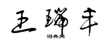 曾庆福王瑞丰草书个性签名怎么写