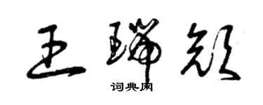 曾庆福王瑞颜草书个性签名怎么写