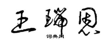 曾庆福王瑞恩草书个性签名怎么写