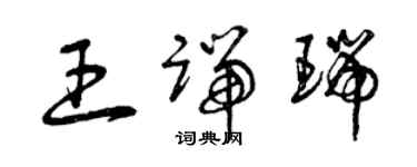 曾庆福王端瑞草书个性签名怎么写