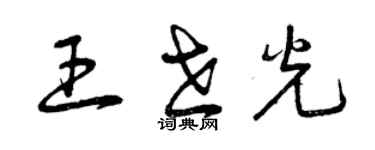 曾庆福王世光草书个性签名怎么写