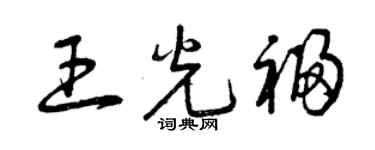 曾庆福王光福草书个性签名怎么写