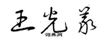 曾庆福王光义草书个性签名怎么写