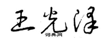 曾庆福王光泽草书个性签名怎么写
