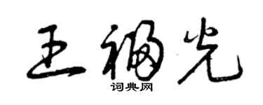 曾庆福王福光草书个性签名怎么写