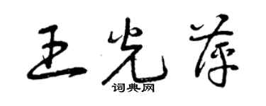 曾庆福王光萍草书个性签名怎么写