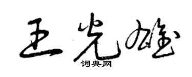 曾庆福王光雄草书个性签名怎么写
