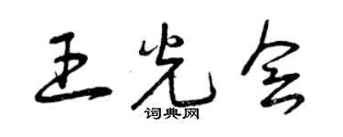 曾庆福王光会草书个性签名怎么写