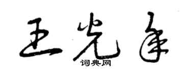曾庆福王光年草书个性签名怎么写