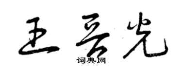 曾庆福王晋光草书个性签名怎么写