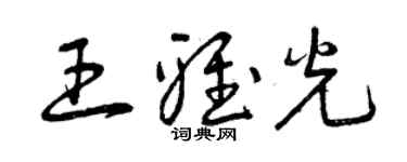 曾庆福王雅光草书个性签名怎么写