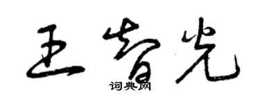 曾庆福王智光草书个性签名怎么写