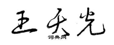 曾庆福王夭光草书个性签名怎么写