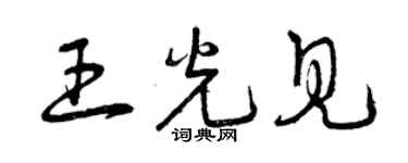 曾庆福王光见草书个性签名怎么写