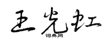 曾庆福王光虹草书个性签名怎么写