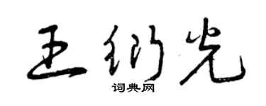 曾庆福王衍光草书个性签名怎么写
