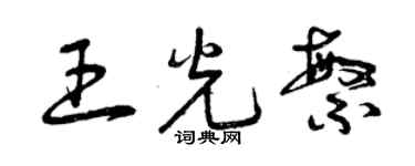 曾庆福王光繁草书个性签名怎么写