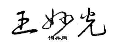 曾庆福王妙光草书个性签名怎么写