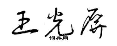 曾庆福王光屏草书个性签名怎么写