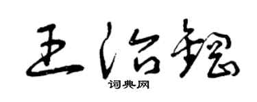 曾庆福王治钢草书个性签名怎么写