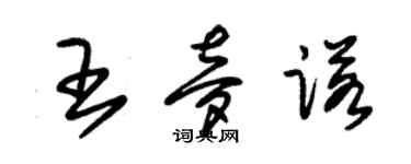 朱锡荣王梦诺草书个性签名怎么写